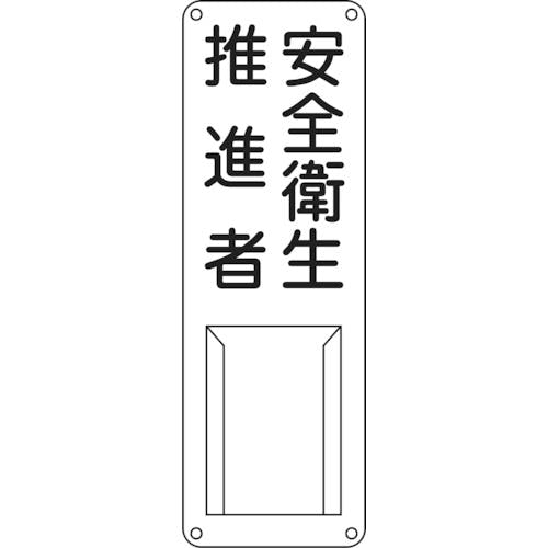 日本緑十字社 責任者氏名標識 安全衛生推進者 差N 300×100mm スチール製 差込式 045012 安全標識 日本緑十字社 責任者氏名標識 安全衛生推進者 差N 300×100mm スチール製 差込式 045012 安全標識