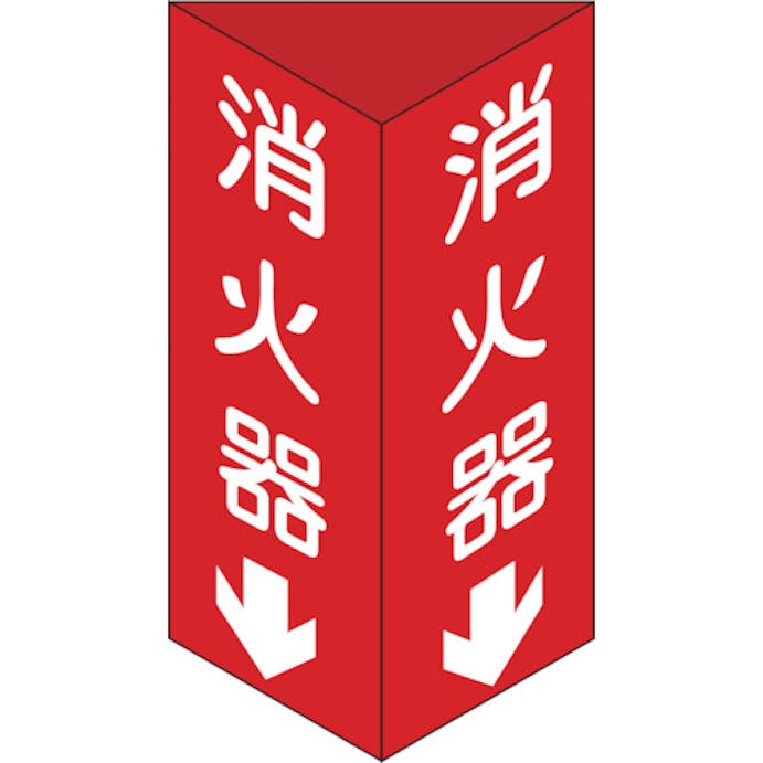 【CAINZ-DASH】日本緑十字社 消防標識　消火器↓　三角柱タイプ　消火器Ｃ（大）　３００×１００ｍｍ三角　エンビ 013103【別送品】