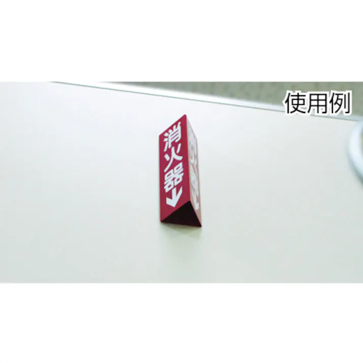 【CAINZ-DASH】日本緑十字社 消防標識 消火器↓ 三角柱タイプ 消火器C(小) 240×80mm三角 エンビ 013303【別送品】