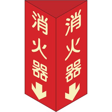 【CAINZ-DASH】日本緑十字社 消防標識　消火器↓　三角柱・蓄光タイプ　消火器Ｄ（大）　３００×１００ｍｍ三角　エンビ 013104【別送品】