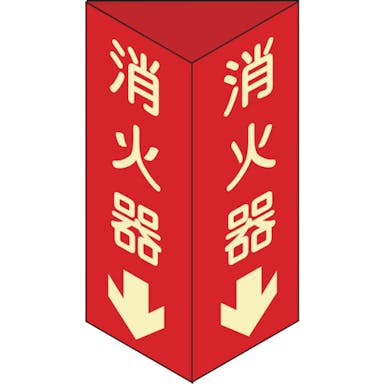 【CAINZ-DASH】日本緑十字社 消防標識　消火器↓　三角柱・蓄光タイプ　消火器Ｄ（小）　２４０×８０ｍｍ三角　エンビ 013304【別送品】
