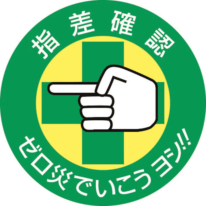 【CAINZ-DASH】日本緑十字社 ヘルメット用ステッカー 指差確認・ゼロ災でいこう 指差B 50mmΦ 10枚組 204002【別送品】