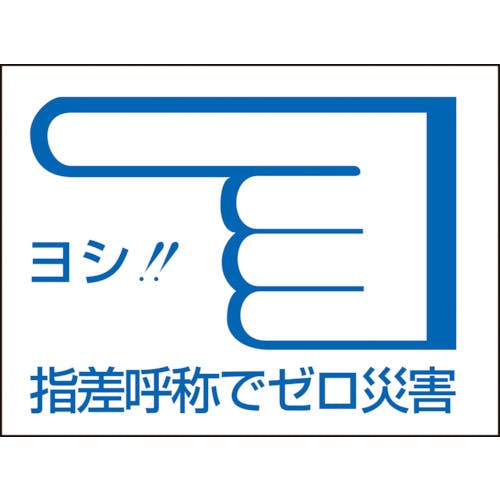 日本緑十字社 ヘルメット用ステッカー 指差呼称でゼロ災害← 指差C 40×55mm 10枚組 204003 ヘルメット用ステッカー 日本緑十字社 ヘルメット用ステッカー 指差呼称でゼロ災害← 指差C 40×55mm 10枚組 204003 ヘルメット用ステッカー