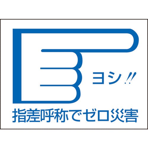 日本緑十字社 ヘルメット用ステッカー 指差呼称でゼロ災害→ 指差D 40×55mm 10枚組 204004 ヘルメット用ステッカー 日本緑十字社 ヘルメット用ステッカー 指差呼称でゼロ災害→ 指差D 40×55mm 10枚組 204004 ヘルメット用ステッカー
