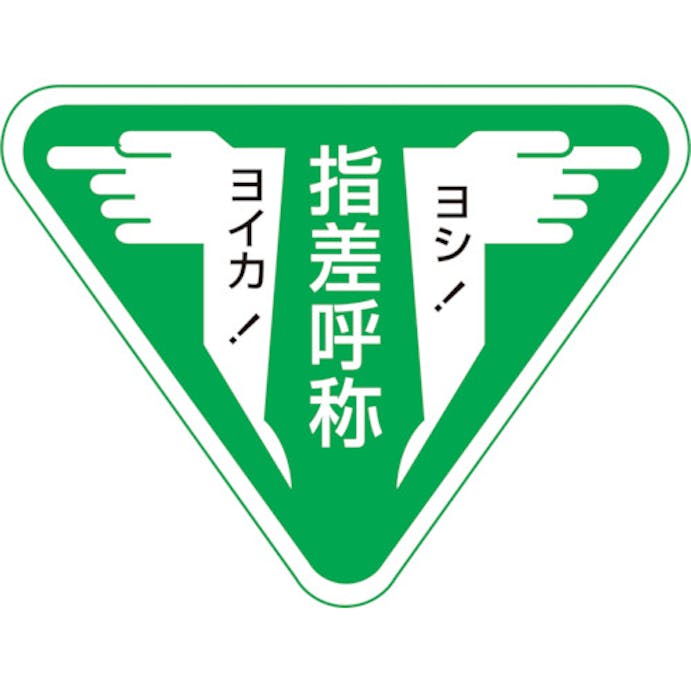 【CAINZ-DASH】日本緑十字社 ヘルメット用ステッカー　指差呼称・ヨシ！ヨイカ！　指差Ｆ　６０×８０ｍｍ　１０枚組 204006【別送品】