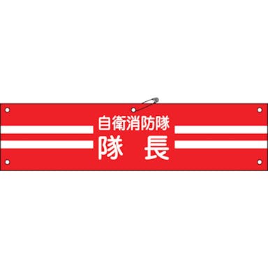 【CAINZ-DASH】日本緑十字社 ビニール製腕章　自衛消防隊・隊長　自衛－１　９０×３６０ｍｍ　軟質エンビ 236001【別送品】