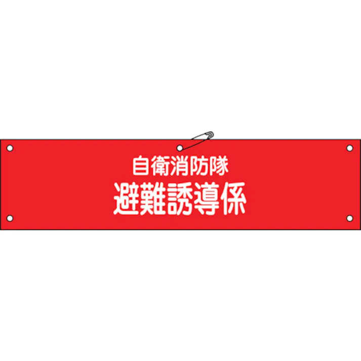 【CAINZ-DASH】日本緑十字社 ビニール製腕章 自衛消防隊・避難誘導係 自衛-4 90×360mm 軟質エンビ 236004【別送品】