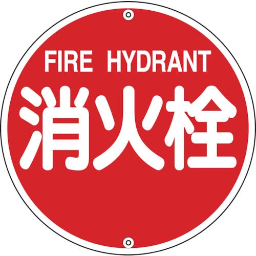 日本緑十字社 消防標識 消火栓 消防575A 575mmΦ スチール 067021 消防標識 日本緑十字社 消防標識 消火栓 消防575A 575mmΦ スチール 067021 消防標識