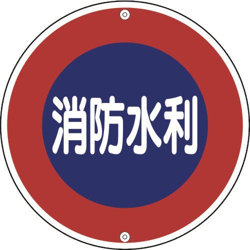 日本緑十字社 消防標識 消防水利 消防600A 600mmΦ スチール 067030 消防標識 日本緑十字社 消防標識 消防水利 消防600A 600mmΦ スチール 067030 消防標識