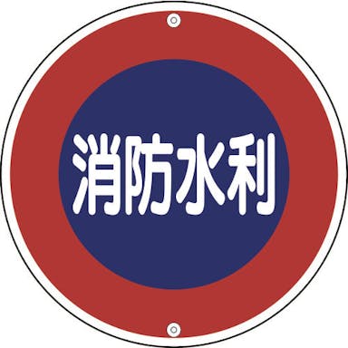 【CAINZ-DASH】日本緑十字社 消防標識　消防水利　消防６００Ａ　６００ｍｍΦ　スチール 067030【別送品】