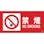 【CAINZ-DASH】日本緑十字社 消防・危険物標識　禁煙・ＮＯＳＭＯＫＩＮＧ　消防－１Ａ　２５０×５００ｍｍ　エンビ 059101【別送品】