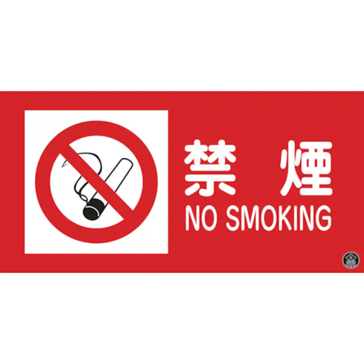 【CAINZ-DASH】日本緑十字社 消防・危険物標識 禁煙・NOSMOKING 消防-1A 250×500mm エンビ 059101【別送品】