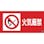 【CAINZ-DASH】日本緑十字社 消防・危険物標識　火気厳禁　消防－２Ａ　２５０×５００ｍｍ　エンビ 059102【別送品】