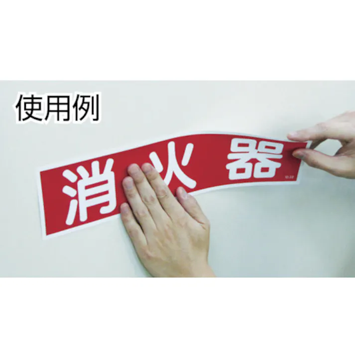 【CAINZ-DASH】日本緑十字社 消防・危険物標識 火気厳禁 消防-2A 250×500mm エンビ 059102【別送品】