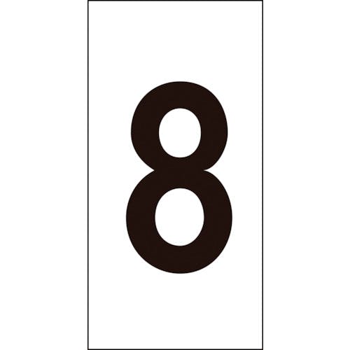 日本緑十字社 数字ステッカー 8 数字-8(大) 80×40mm 10枚組 オレフィン 224208 サインプレート 日本緑十字社 数字ステッカー 8 数字-8(大) 80×40mm 10枚組 オレフィン 224208 サインプレート
