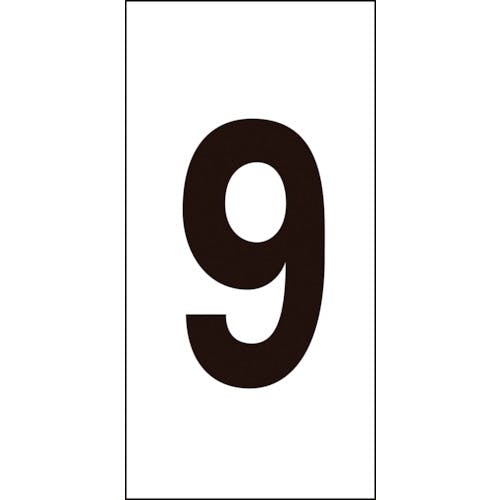 日本緑十字社 数字ステッカー 9 数字-9(中) 50×25mm 10枚組 オレフィン 224309 サインプレート 日本緑十字社 数字ステッカー 9 数字-9(中) 50×25mm 10枚組 オレフィン 224309 サインプレート