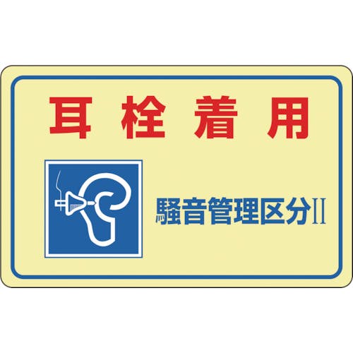 日本緑十字社 騒音管理ステッカー標識 耳栓着用・騒音管理区分2 騒音-2E 150×240mm 5枚組 030025 安全標識 日本緑十字社 騒音管理ステッカー標識 耳栓着用・騒音管理区分2 騒音-2E 150×240mm 5枚組 030025 安全標識