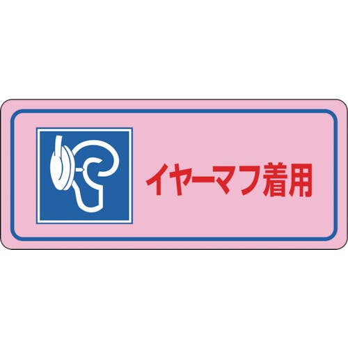 日本緑十字社 騒音管理ステッカー標識 イヤーマフ着用 騒音-3D 80×240mm 5枚組 030034 安全標識 日本緑十字社 騒音管理ステッカー標識 イヤーマフ着用 騒音-3D 80×240mm 5枚組 030034 安全標識