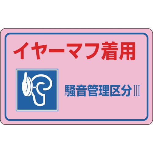 日本緑十字社 騒音管理ステッカー標識 イヤーマフ着用・区分3 騒音-3E 150×240mm 5枚組 030035 安全標識 日本緑十字社 騒音管理ステッカー標識 イヤーマフ着用・区分3 騒音-3E 150×240mm 5枚組 030035 安全標識