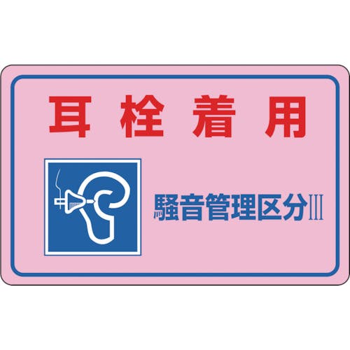 日本緑十字社 騒音管理ステッカー標識 耳栓着用・管理区分3 騒音-4E 150×240mm 5枚組 030045 安全標識 日本緑十字社 騒音管理ステッカー標識 耳栓着用・管理区分3 騒音-4E 150×240mm 5枚組 030045 安全標識
