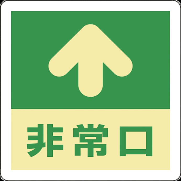 【CAINZ-DASH】日本緑十字社 蓄光式避難誘導ステッカー標識　↑非常口　蓄光Ａ　３００×３００ｍｍ　エンビ　床用 069001【別送品】