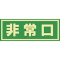 【CAINZ-DASH】日本緑十字社 蓄光式避難誘導ステッカー標識　非常口　蓄光Ｃ　１５０×４００ｍｍ　エンビ　ドア用 069003【別送品】