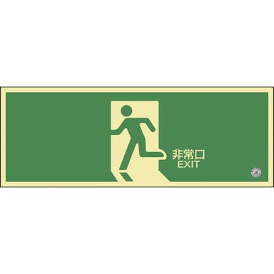 【CAINZ-DASH】日本緑十字社 中輝度蓄光避難誘導標識　非常口　蓄光ＦＡ－８０１　１２０×３６０ｍｍ　塩ビ　消防認定品 068801【別送品】