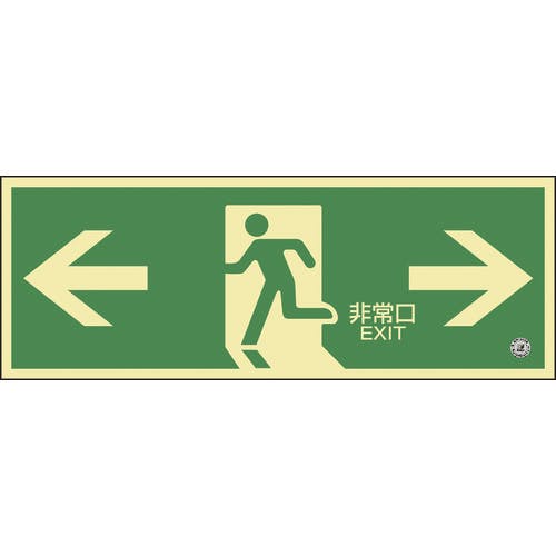 日本緑十字社 中輝度蓄光避難誘導標識 ←非常口→ 120×360mm 塩ビ 消防認定品 068804 非常用標識 日本緑十字社 中輝度蓄光避難誘導標識 ←非常口→ 120×360mm 塩ビ 消防認定品 068804 非常用標識