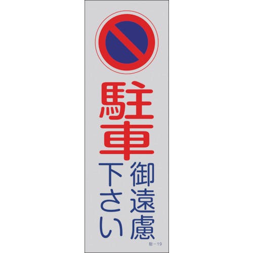 日本緑十字社 駐車禁止標識(反射) 駐車御遠慮下さい 駐-19 360×120mm PP 107019 安全標識 日本緑十字社 駐車禁止標識(反射) 駐車御遠慮下さい 駐-19 360×120mm PP 107019 安全標識