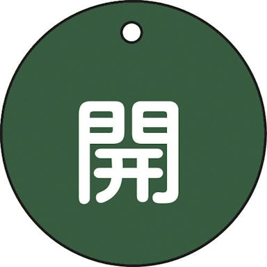 【CAINZ-DASH】日本緑十字社 バルブ開閉札　開（緑）　特１５－３Ｂ　５０ｍｍΦ　両面表示　ＰＥＴ 151012【別送品】