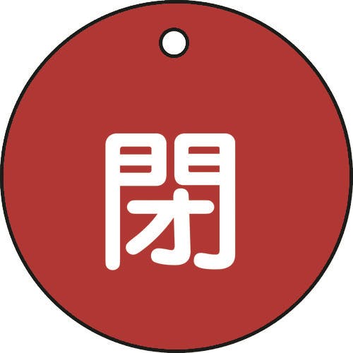 CAINZ-DASH】日本緑十字社 バルブ開閉札 閉（赤） 特１５－４Ａ 