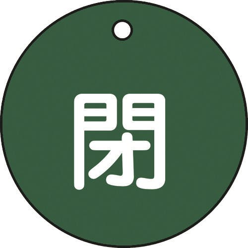 日本緑十字社 バルブ開閉札 閉(緑) 特15-4B 50mmΦ 両面表示 PET 151022 バルブ表示板 日本緑十字社 バルブ開閉札 閉(緑) 特15-4B 50mmΦ 両面表示 PET 151022 バルブ表示板