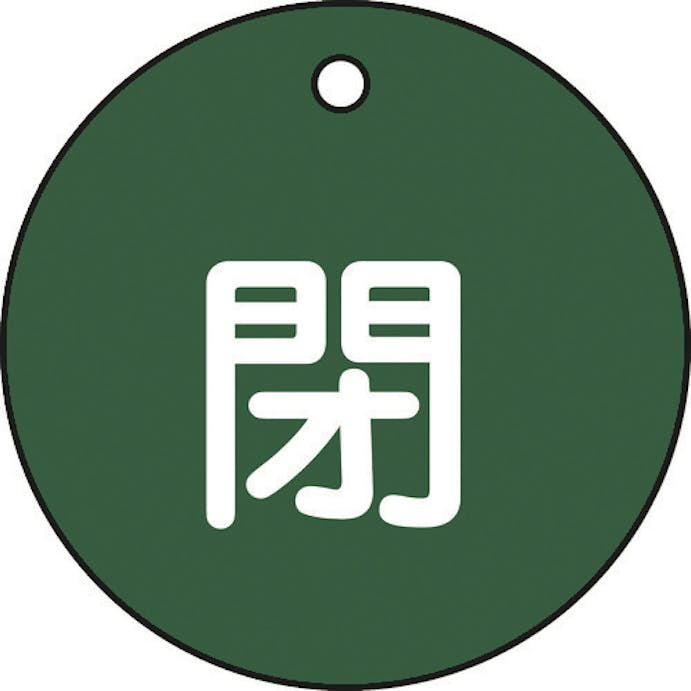 【CAINZ-DASH】日本緑十字社 バルブ開閉札　閉（緑）　特１５－４Ｂ　５０ｍｍΦ　両面表示　ＰＥＴ 151022【別送品】