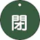 【CAINZ-DASH】日本緑十字社 バルブ開閉札 閉(緑) 特15-4B 50mmΦ 両面表示 PET 151022【別送品】
