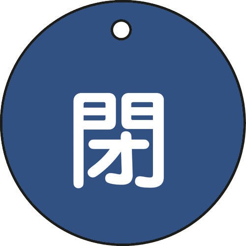 日本緑十字社 バルブ開閉札 閉(青) 特15-4C 50mmΦ 両面表示 PET 151023 バルブ表示板 日本緑十字社 バルブ開閉札 閉(青) 特15-4C 50mmΦ 両面表示 PET 151023 バルブ表示板