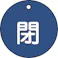 【CAINZ-DASH】日本緑十字社 バルブ開閉札 閉(青) 特15-4C 50mmΦ 両面表示 PET 151023【別送品】