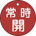 【CAINZ-DASH】日本緑十字社 バルブ開閉札　常時開（赤）　特１５－６Ａ　５０ｍｍΦ　両面表示　ＰＥＴ 151031【別送品】