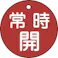 【CAINZ-DASH】日本緑十字社 バルブ開閉札 常時開(赤) 特15-6A 50mmΦ 両面表示 PET 151031【別送品】