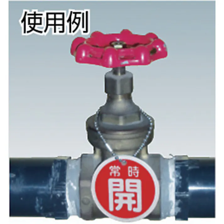 【CAINZ-DASH】日本緑十字社 バルブ開閉札 常時開(赤) 特15-6A 50mmΦ 両面表示 PET 151031【別送品】