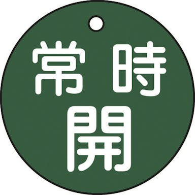 【CAINZ-DASH】日本緑十字社 バルブ開閉札　常時開（緑）　特１５－６Ｂ　５０ｍｍΦ　両面表示　ＰＥＴ 151032【別送品】