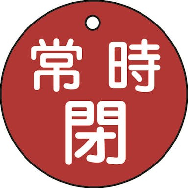 【CAINZ-DASH】日本緑十字社 バルブ開閉札　常時閉（赤）　特１５－７Ａ（赤）　５０ｍｍΦ　両面表示　ＰＥＴ 151041【別送品】