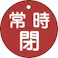 【CAINZ-DASH】日本緑十字社 バルブ開閉札 常時閉(赤) 特15-7A(赤) 50mmΦ 両面表示 PET 151041【別送品】