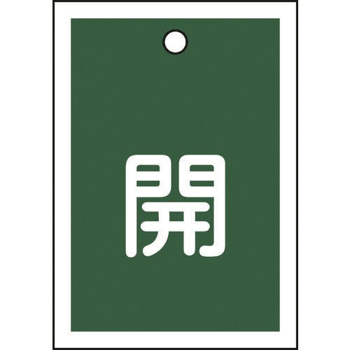 日本緑十字社 バルブ開閉札 開(緑) 特15-16B 55×40mm 両面表示 10枚組 PET 155012 バルブ表示板 日本緑十字社 バルブ開閉札 開(緑) 特15-16B 55×40mm 両面表示 10枚組 PET 155012 バルブ表示板