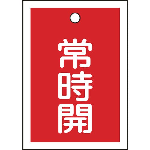 日本緑十字社 バルブ開閉札 常時開(赤) 特15-18A 55×40mm 両面表示 10枚組 PET 155031 バルブ表示板 日本緑十字社 バルブ開閉札 常時開(赤) 特15-18A 55×40mm 両面表示 10枚組 PET 155031 バルブ表示板