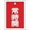 【CAINZ-DASH】日本緑十字社 バルブ開閉札　常時開（赤）　特１５－１８Ａ　５５×４０ｍｍ　両面表示　１０枚組　ＰＥＴ 155031【別送品】