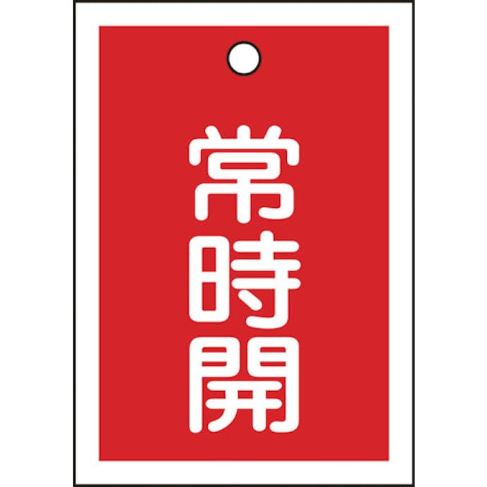 【CAINZ-DASH】日本緑十字社 バルブ開閉札　常時開（赤）　特１５－１８Ａ　５５×４０ｍｍ　両面表示　１０枚組　ＰＥＴ 155031【別送品】