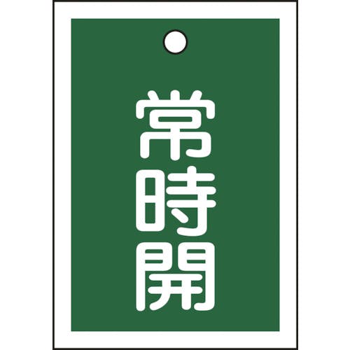 日本緑十字社 バルブ開閉札 常時開(緑) 特15-18B 55×40mm 両面表示 10枚組 PET 155032 バルブ表示板 日本緑十字社 バルブ開閉札 常時開(緑) 特15-18B 55×40mm 両面表示 10枚組 PET 155032 バルブ表示板