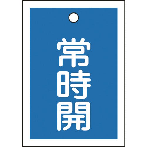 日本緑十字社 バルブ開閉札 常時開(青) 特15-18C 55×40mm 両面表示 10枚組 PET 155033 バルブ表示板 日本緑十字社 バルブ開閉札 常時開(青) 特15-18C 55×40mm 両面表示 10枚組 PET 155033 バルブ表示板
