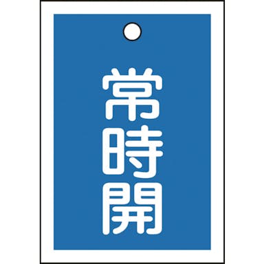 【CAINZ-DASH】日本緑十字社 バルブ開閉札　常時開（青）　特１５－１８Ｃ　５５×４０ｍｍ　両面表示　１０枚組　ＰＥＴ 155033【別送品】