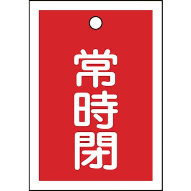 【CAINZ-DASH】日本緑十字社 バルブ開閉札　常時閉（赤）　特１５－１９Ａ　５５×４０ｍｍ　両面表示　１０枚組　ＰＥＴ 155041【別送品】